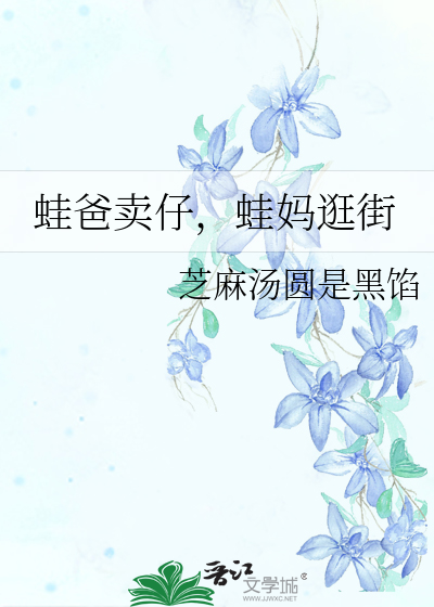 蛙爸卖仔，蛙妈逛街