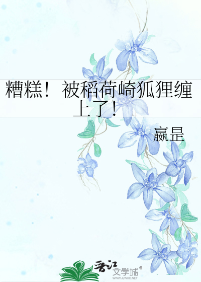 糟糕！被稻荷崎狐狸缠上了！