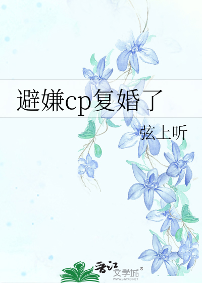 避嫌cp复婚了