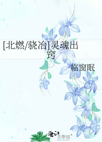[北燃/骁冶]灵魂出窍