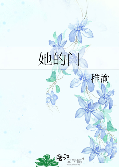 她的门