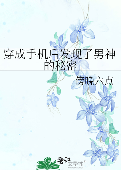 穿成手机后发现了男神的秘密