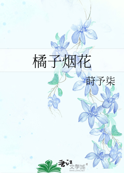 橘子烟花
