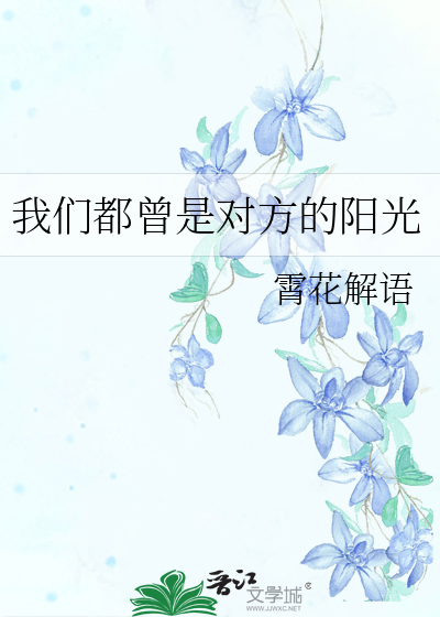 我们都曾是对方的阳光
