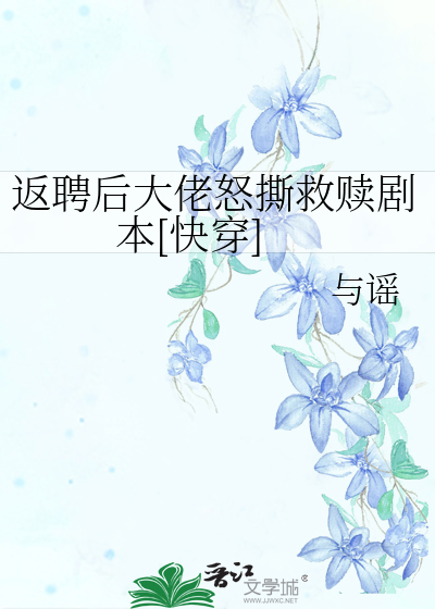 返聘后大佬怒撕救赎剧本[快穿]