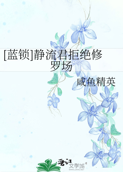 [蓝锁]静流君拒绝修罗场
