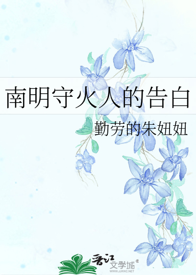 南明守火人的告白