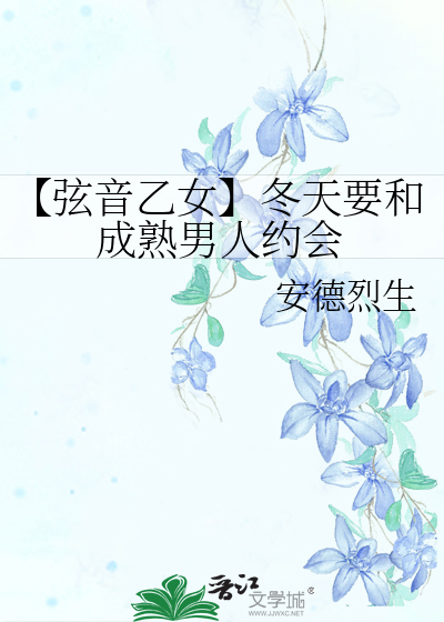 【弦音乙女】冬天要和成熟男人约会