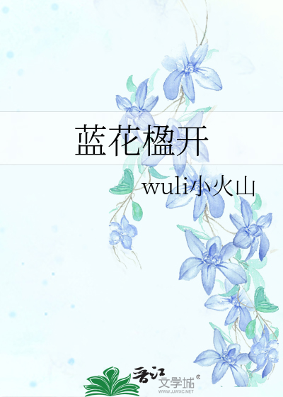 蓝花楹开