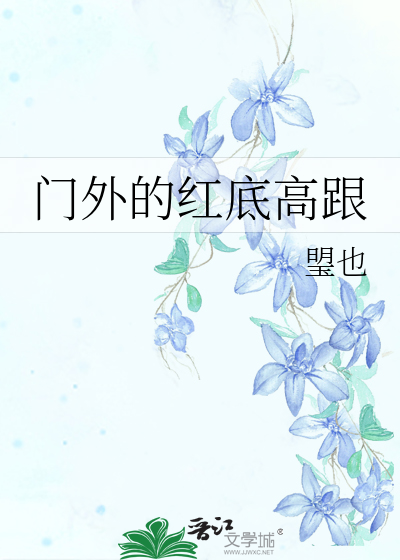 门外的红底高跟
