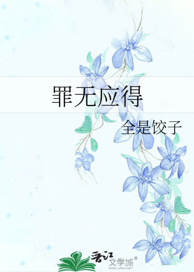 罪无应得