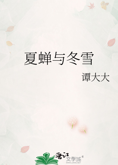 夏蝉与冬雪