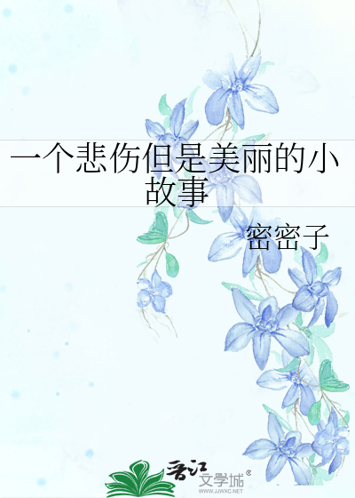 一个悲伤但是美丽的小故事
