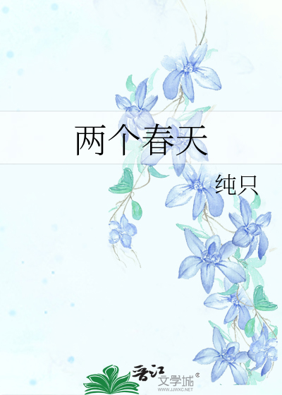 两个春天