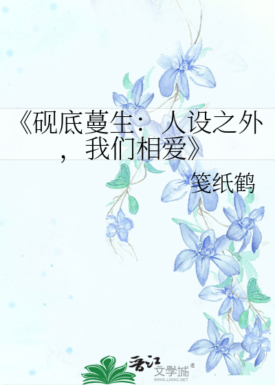 《砚底蔓生：人设之外，我们相爱》