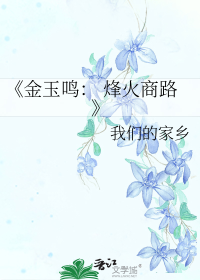 《金玉鸣： 烽火商路》