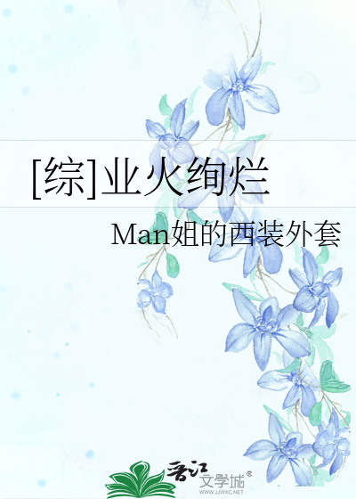 【综】业火绚烂