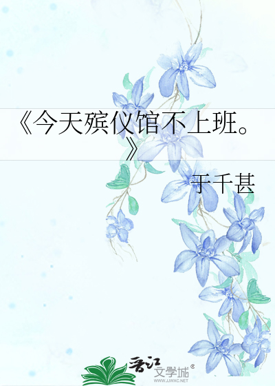 今天殡仪馆不上班。