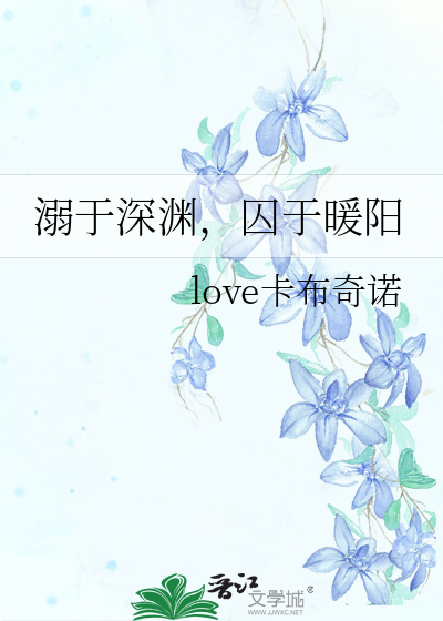溺于深渊，囚于暖阳