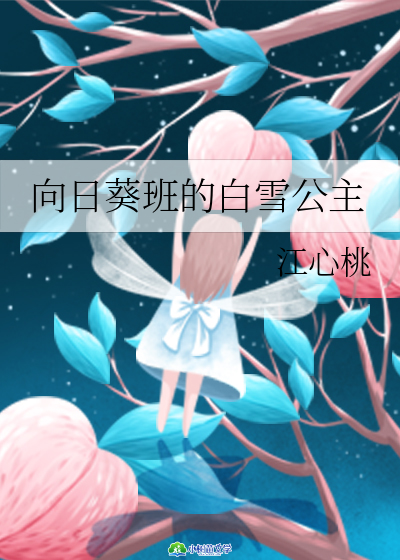 向日葵班的白雪公主