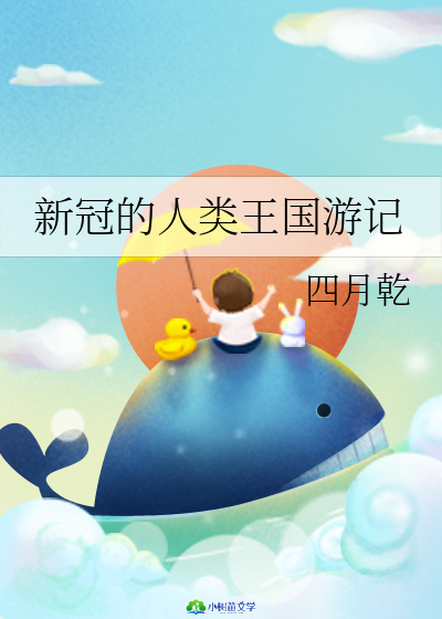 新冠的人类王国游记