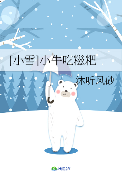 [小雪]小牛吃糍粑