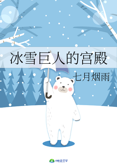 冰雪巨人的宫殿