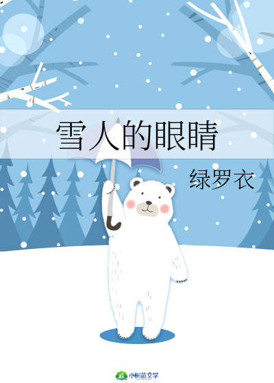 雪人的眼睛