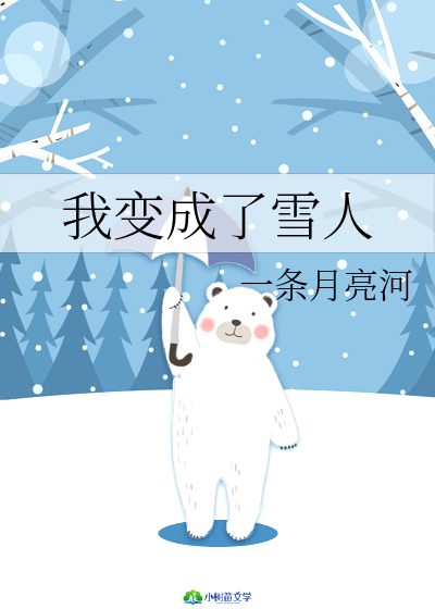 我变成了雪人