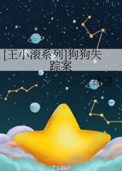 [王小滚系列]狗狗失踪案