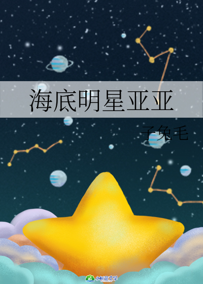 海底明星亚亚