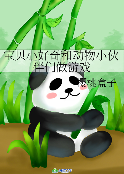 宝贝小好奇和动物小伙伴们做游戏