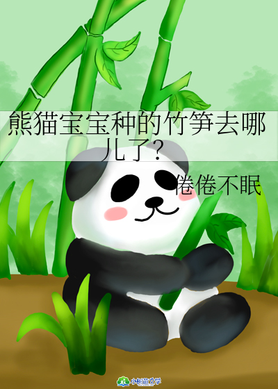 熊猫宝宝种的竹笋去哪儿了？