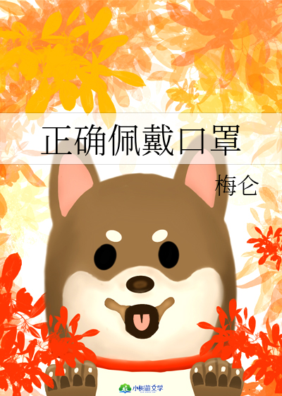 正确佩戴口罩