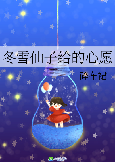 冬雪仙子给的心愿