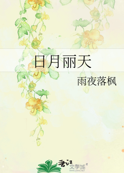 日月丽天