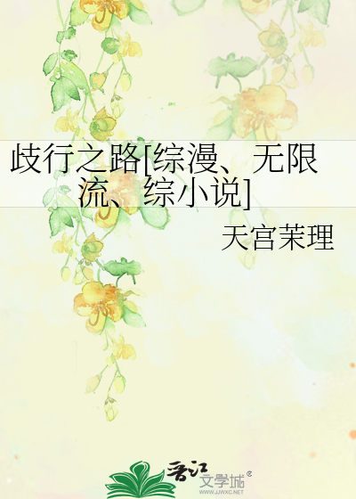 歧行之路[综漫、无限流、综小说]