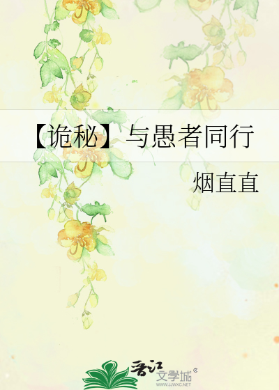 【诡秘】与愚者同行