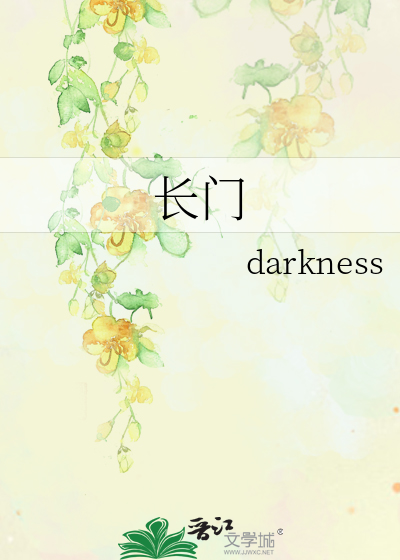 长门》darkness_晋江文学城_【原创小说|言情小说】