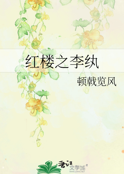 红楼之李纨