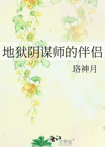 （犬夜叉）地狱阴谋师的伴侣