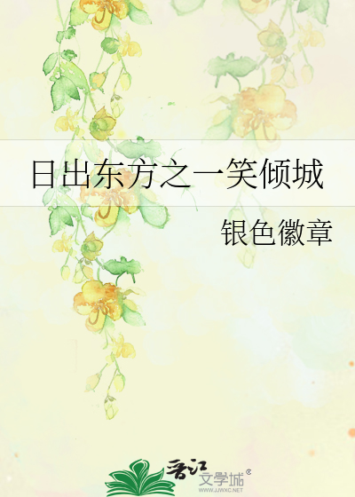 一笑倾城简谱_一笑倾城简谱汪苏泷(4)