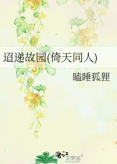迢递故园(倚天同人)