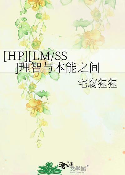 [HP][LM/SS]理智与本能之间