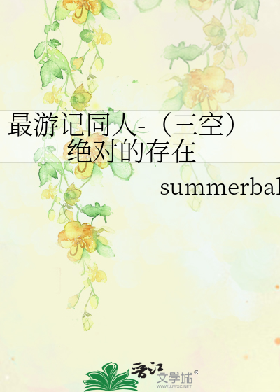 最游记同人 三空 绝对的存在 Summerbaby 衍生小说 纯爱小说 晋江文学城