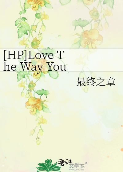 [HP]Love The Way You Lie