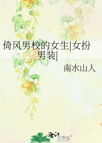 倚风男校的女生|女扮男装|