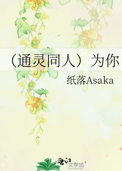 通灵同人）为你》纸落Asaka_晋江文学城_【衍生小说|言情小说】