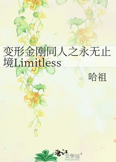 变形金刚同人之永无止境Limitless》哈祖_晋江文学城_【衍生小说|纯爱小说】