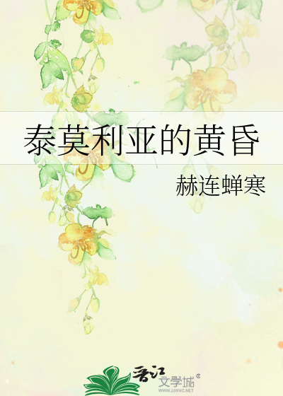 泰莫利亚的黄昏